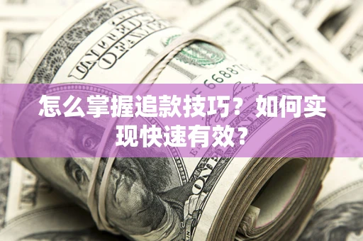 北京怎么掌握追款技巧？如何实现快速有效？