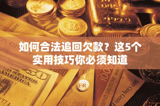 北京如何合法追回欠款？这5个实用技巧你必须知道