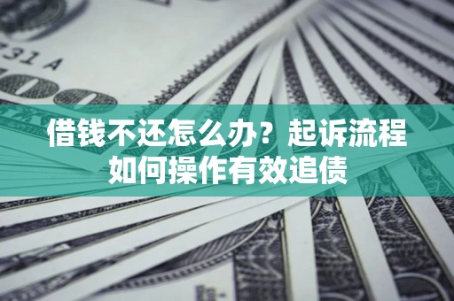 北京借钱不还怎么办？起诉流程如何操作有效追债