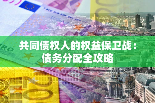 北京共同债权人的权益保卫战：债务分配全攻略