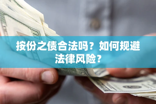北京按份之债合法吗？如何规避法律风险？