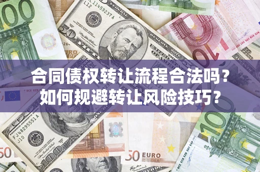 北京合同债权转让流程合法吗？如何规避转让风险技巧？