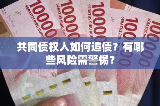北京共同债权人如何追债？有哪些风险需警惕？