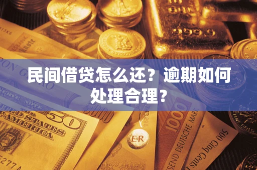 北京民间借贷怎么还？逾期如何处理合理？