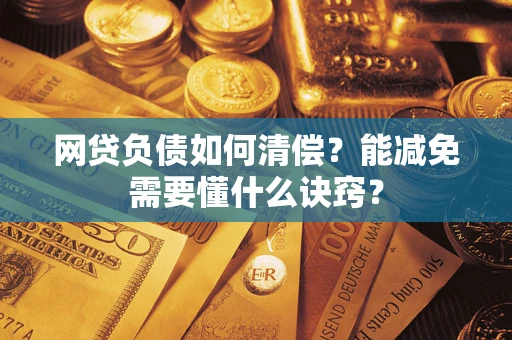 北京网贷负债如何清偿？能减免需要懂什么诀窍？
