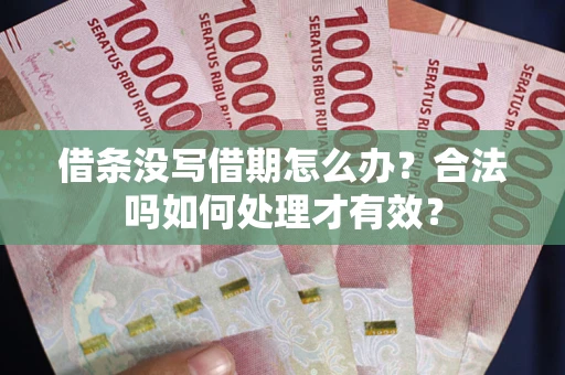 北京借条没写借期怎么办？合法吗如何处理才有效？