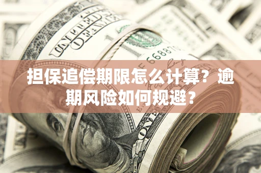 北京担保追偿期限怎么计算？逾期风险如何规避？