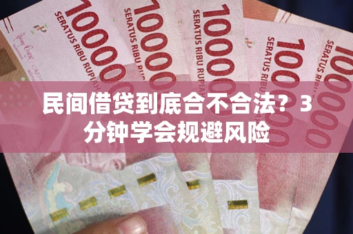 北京民间借贷到底合不合法？3分钟学会规避风险