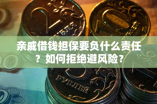 北京亲戚借钱担保要负什么责任？如何拒绝避风险？