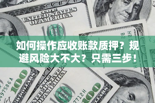 北京如何操作应收账款质押？规避风险大不大？只需三步！