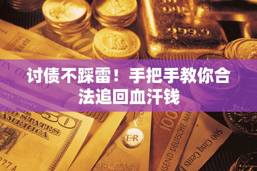 北京讨债不踩雷！手把手教你合法追回血汗钱