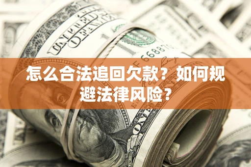 北京怎么合法追回欠款？如何规避法律风险？