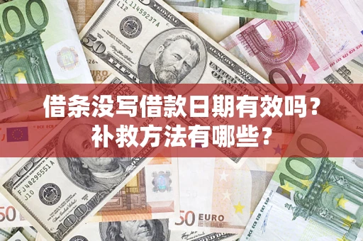 北京借条没写借款日期有效吗?补救方法有哪些? 北京借条没写借款日期有效吗?补救方法有哪些?