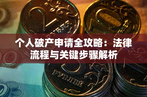 北京个人破产申请全攻略：法律流程与关键步骤解析