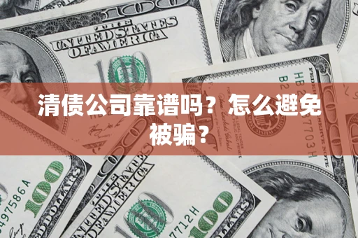 北京清债公司靠谱吗？怎么避免被骗？