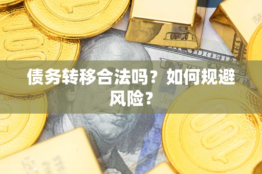 北京债务转移合法吗？如何规避风险？