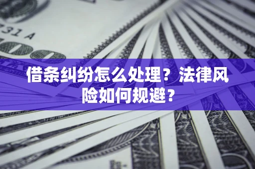 北京借条纠纷怎么处理？法律风险如何规避？