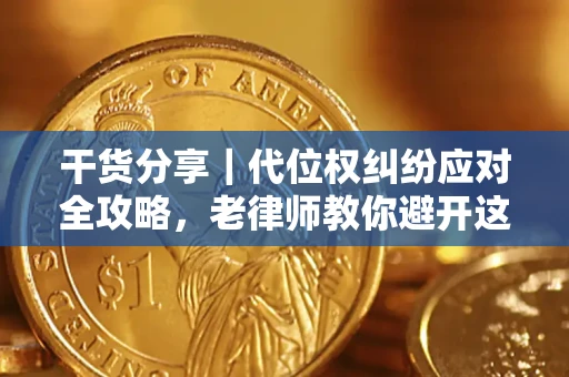 北京干货分享｜代位权纠纷应对全攻略，老律师教你避开这5大雷区