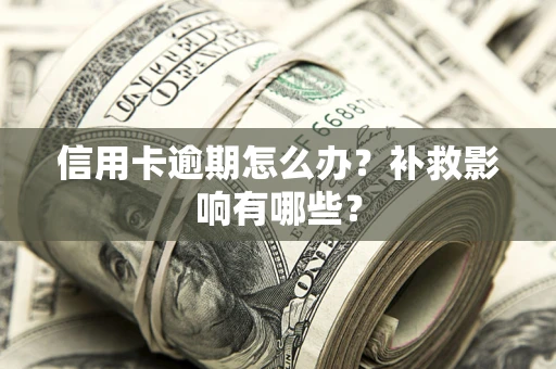 北京信用卡逾期怎么办？补救影响有哪些？
