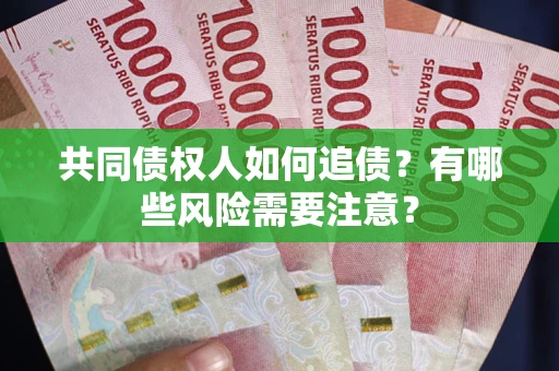 北京共同债权人如何追债？有哪些风险需要注意？