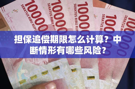 北京担保追偿期限怎么计算？中断情形有哪些风险？