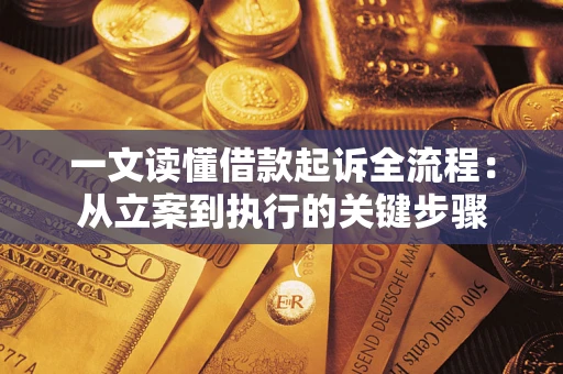 北京一文读懂借款起诉全流程：从立案到执行的关键步骤