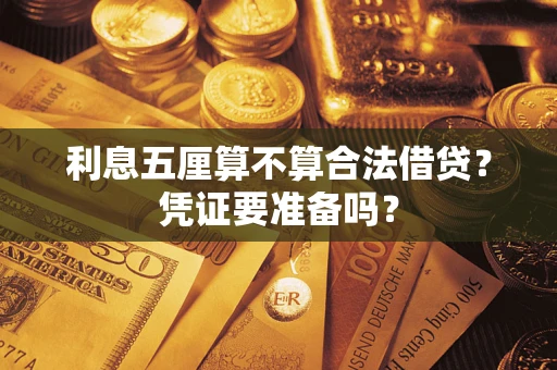北京利息五厘算不算合法借贷？凭证要准备吗？