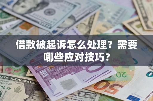 北京借款被起诉怎么处理？需要哪些应对技巧？