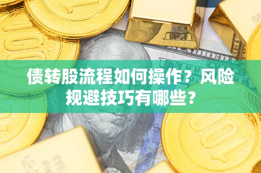 北京债转股流程如何操作？风险规避技巧有哪些？