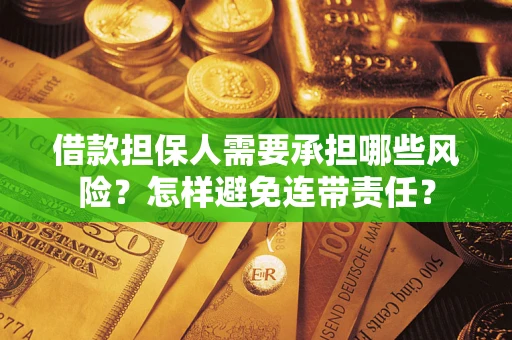 北京借款担保人需要承担哪些风险？怎样避免连带责任？
