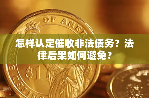 北京怎样认定催收非法债务？法律后果如何避免？