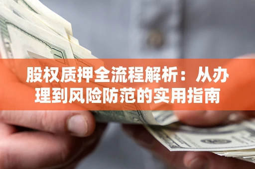 北京股权质押全流程解析：从办理到风险防范的实用指南