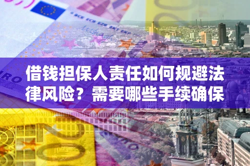 北京借钱担保人责任如何规避法律风险？需要哪些手续确保安全？