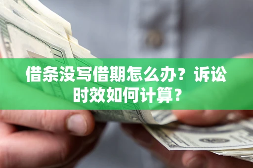 北京借条没写借期怎么办？诉讼时效如何计算？