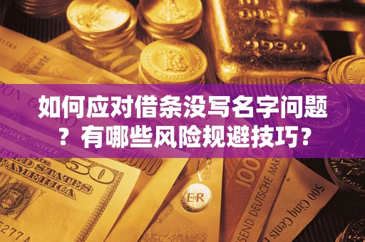 北京如何应对借条没写名字问题？有哪些风险规避技巧？