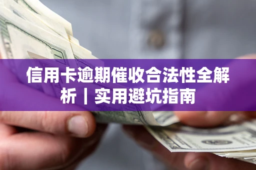 北京信用卡逾期催收合法性全解析｜实用避坑指南